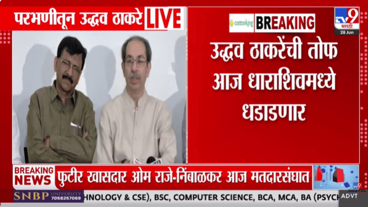 इतिहास आहे, इकडचे खासदार काही वर्षांनी.. संजय जाधवांच्या मतदारसंघातील दौऱ्यापूर्वीच उद्धव ठाकरेंचे विधान