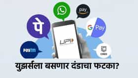 UPI वॉलेटचा वापर थांबवला? मग दंडाचा फटका बसणार?.
