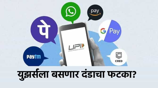 UPI युझर्स सावधान, वॉलेटचा वापर थांबवला? मग दंडाचा फटका बसणार? बँक खात्यातून कापले जाणार पैसे?