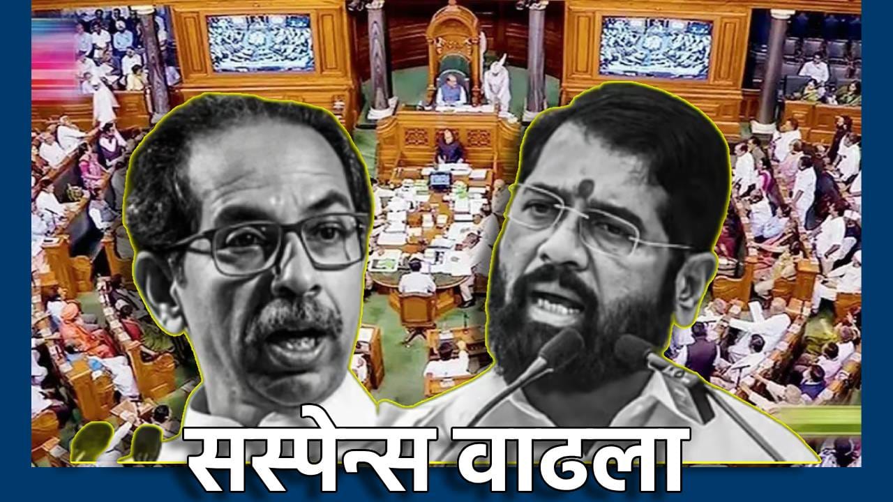 Shivsena: दिल्लीत सस्पेन्स वाढला! बहुमताचा जादुई आकडा कुणाकडे? उद्धव सेनेचा खासदारांसाठी व्हिप, बंडखोर घेणार ओम बिर्ला यांची भेट? Shivsena: दिल्लीत सस्पेन्स वाढला! बहुमताचा जादुई आकडा कुणाकडे? उद्धव सेनेचा खासदारांसाठी व्हिप, बंडखोर घेणार ओम बिर्ला यांची भेट?