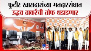फुटीर खासदारांच्या मतदारसंघात उद्धव ठाकरेंची तोफ धडाडणार; निष्ठावंत कार्यकर्त्यांमध्ये उत्साह… पहा व्हिडीओ