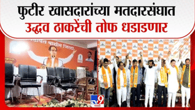 फुटीर खासदारांच्या मतदारसंघात उद्धव ठाकरेंची तोफ धडाडणार; निष्ठावंत....