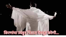 किरणांचा उघडून पिसारा देवदूत कोणी, उद्धव ठाकरे यांनी जिद्द नाही सोडली.
