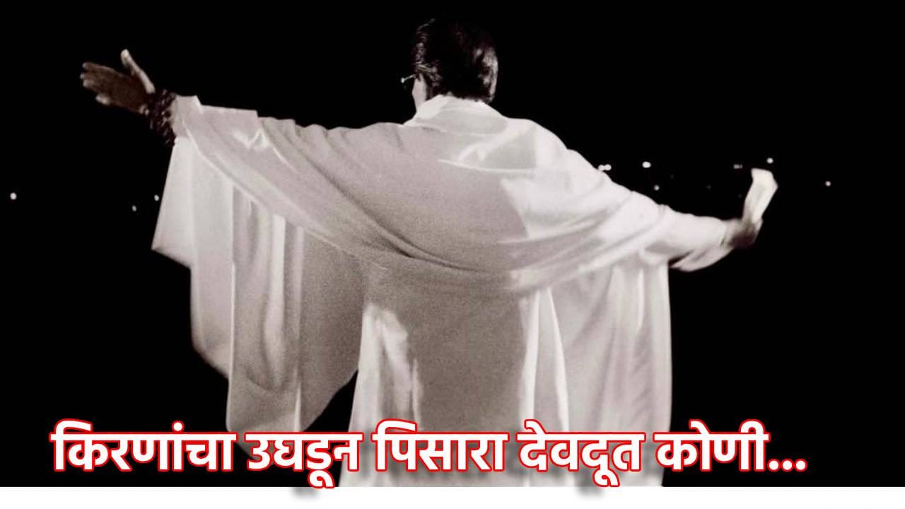 किरणांचा उघडून पिसारा देवदूत कोणी... खासदार फुटीनंतर उद्धव ठाकरे यांनी जिद्द नाही सोडली... कुसुमाग्रजांच्या कवितेतून ती प्रतिक्रिया बोलकी किरणांचा उघडून पिसारा देवदूत कोणी... खासदार फुटीनंतर उद्धव ठाकरे यांनी जिद्द नाही सोडली... कुसुमाग्रजांच्या कवितेतून ती प्रतिक्रिया बोलकी