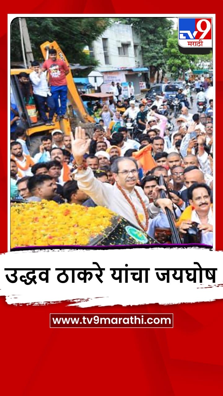Parli : उद्धव ठाकरे यांचं जल्लोषात स्वागत-1700163
