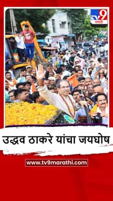 Parli : उद्धव ठाकरे यांचं जल्लोषात स्वागत-1700163