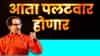 Uddhav Thackeray: आता पलटवार होणार, फितूरांच्या फितूरीला… उद्धव ठाकरे कडाडले, विदर्भात आज ढाण्या वाघाची डरकाळी