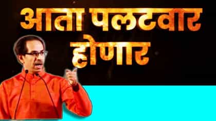 आता पलटवार होणार, विदर्भात आज ढाण्या वाघाची डरकाळी