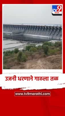 उजनी धरणाने गाठला तळ, पाणी टंचाईच्या झळा-1688390