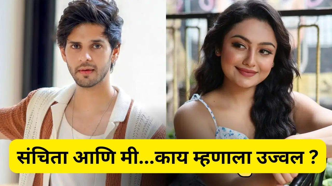 Sanchita Ugale : एक्स बॉयफ्रेंडमुळे तणावात?,संचिता उगले त्यातून बाहेर आलीच नाही..सहकलाकाराचा दावा Sanchita Ugale : एक्स बॉयफ्रेंडमुळे तणावात?,संचिता उगले त्यातून बाहेर आलीच नाही..सहकलाकाराचा दावा