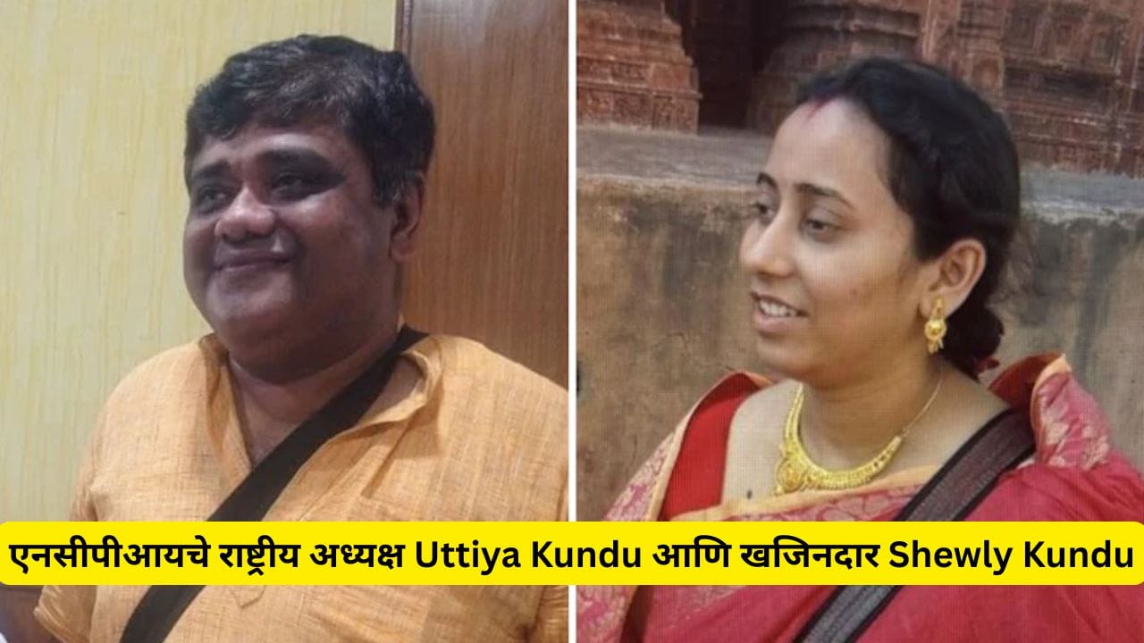 एनसीपीआयचे राष्ट्रीय अध्यक्ष Uttiya Kundu आहेत. त्यांच्या पक्षाला आता तृणमुल बंडखोरांमुळे नवसंजीवणी मिळाल्याचे म्हटले जात आहे.