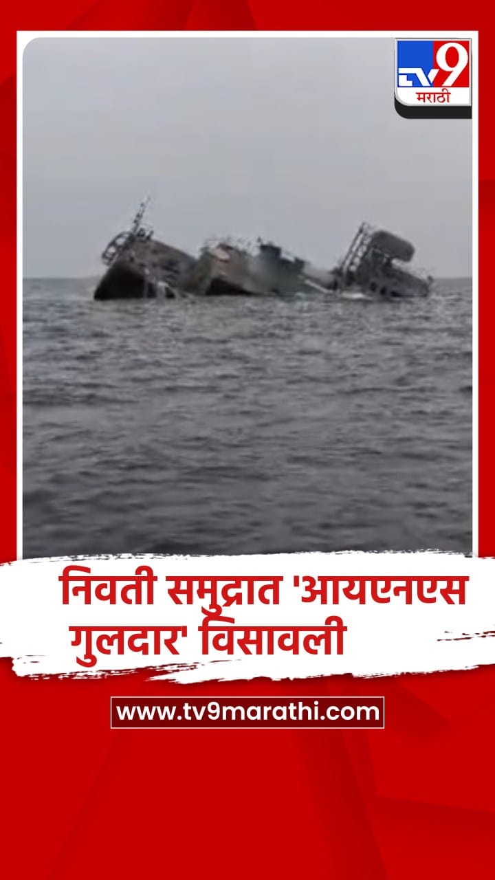 अखेर 'आयएनएस गुलदार'युद्धनौका सिंधुदुर्गच्या समुद्रात विसावली,पर्यटकांना मिळणार अनोखी संधी