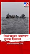 अखेर 'आयएनएस गुलदार'युद्धनौका सिंधुदुर्गच्या समुद्रात विसावली,पर्यटकांना मिळणार अनोखी संधी.