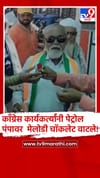इंधन दरवाढीविरोधात येवला काँग्रेसचे आंदोलन, वाहनधारकांना वाटले मेलोडी चॉकलेट....