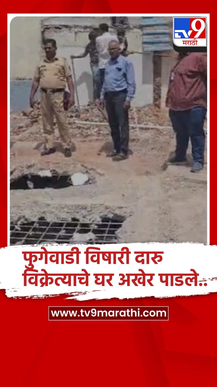 पिंपरी-चिंचवड : विषारी दारु विक्रेत्याच्या घरावर अखेर पालिकेचा हातोडा...-1684120