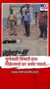 पिंपरी-चिंचवड : विषारी दारु विक्रेत्याच्या घरावर अखेर पालिकेचा हातोडा...