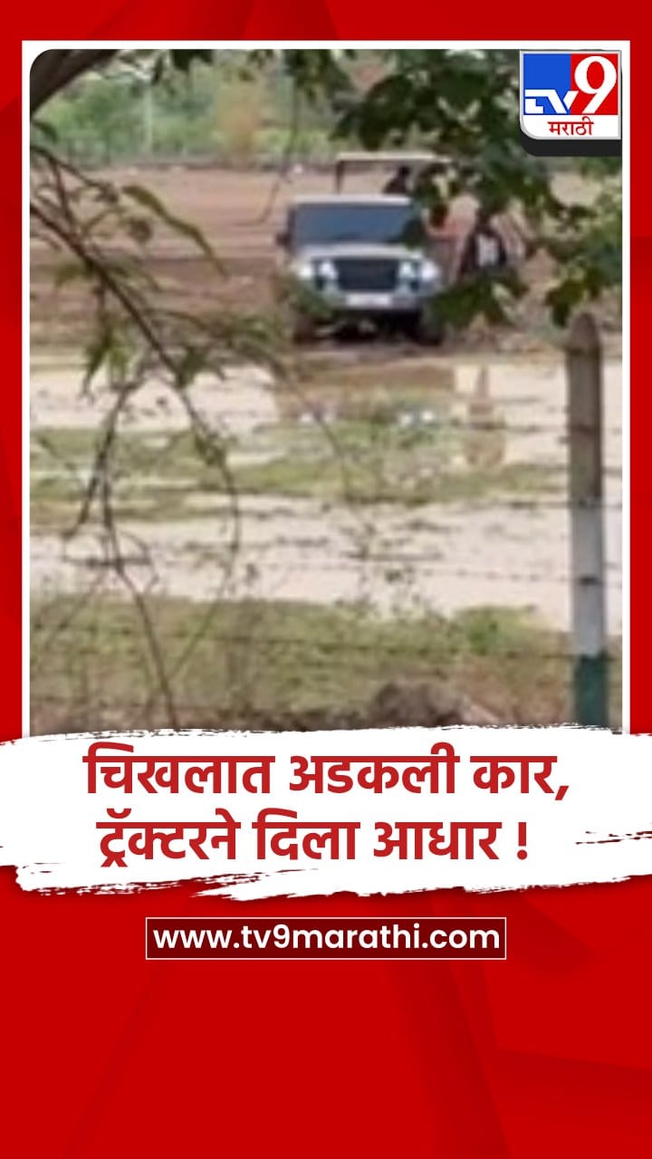 पुणे :शिरूर-चिखलात अडकली जीप अखेर ट्रॅक्टरने खेचून  बाहेर काढली..-1684745