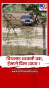 पुणे :शिरूर-चिखलात अडकली जीप अखेर ट्रॅक्टरने खेचून  बाहेर काढली..