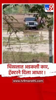 पुणे :शिरूर-चिखलात अडकली जीप अखेर ट्रॅक्टरने खेचून  बाहेर काढली..-1684745