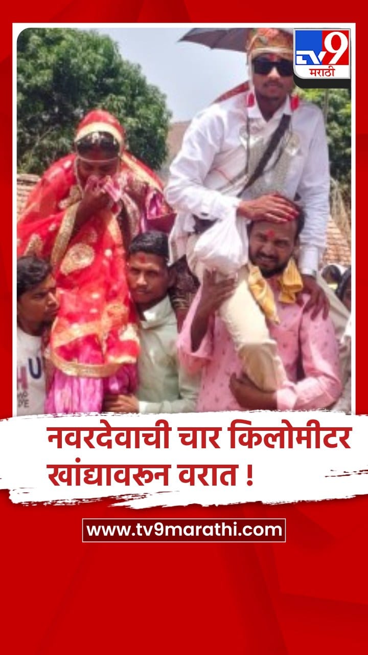 नंदुरबार:रस्ता नसल्याने नवरदेवाची चार किलोमीटर खांद्यावरून वरात-1684747