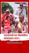 नंदुरबार:रस्ता नसल्याने नवरदेवाची चार किलोमीटर खांद्यावरून वरात