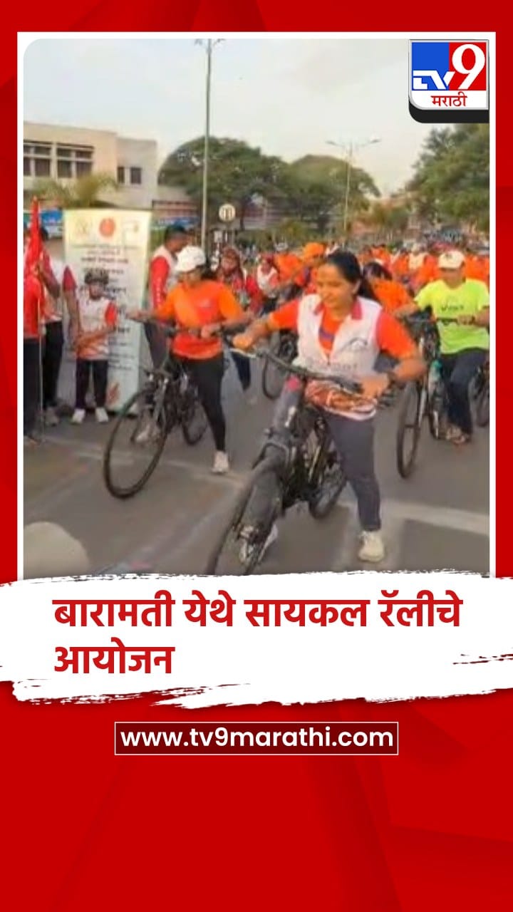 बारामती : जागतिक पर्यावरण दिनानिमित्त बारामतीत सायकल रॅलीचे आयोजन-1685488