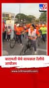बारामती : जागतिक पर्यावरण दिनानिमित्त बारामतीत सायकल रॅलीचे आयोजन