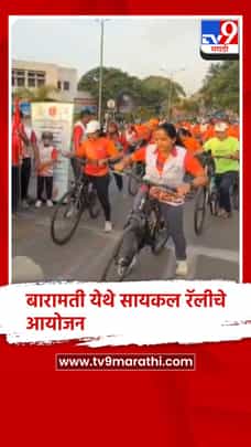 बारामती : जागतिक पर्यावरण दिनानिमित्त बारामतीत सायकल रॅलीचे आयोजन-1685488