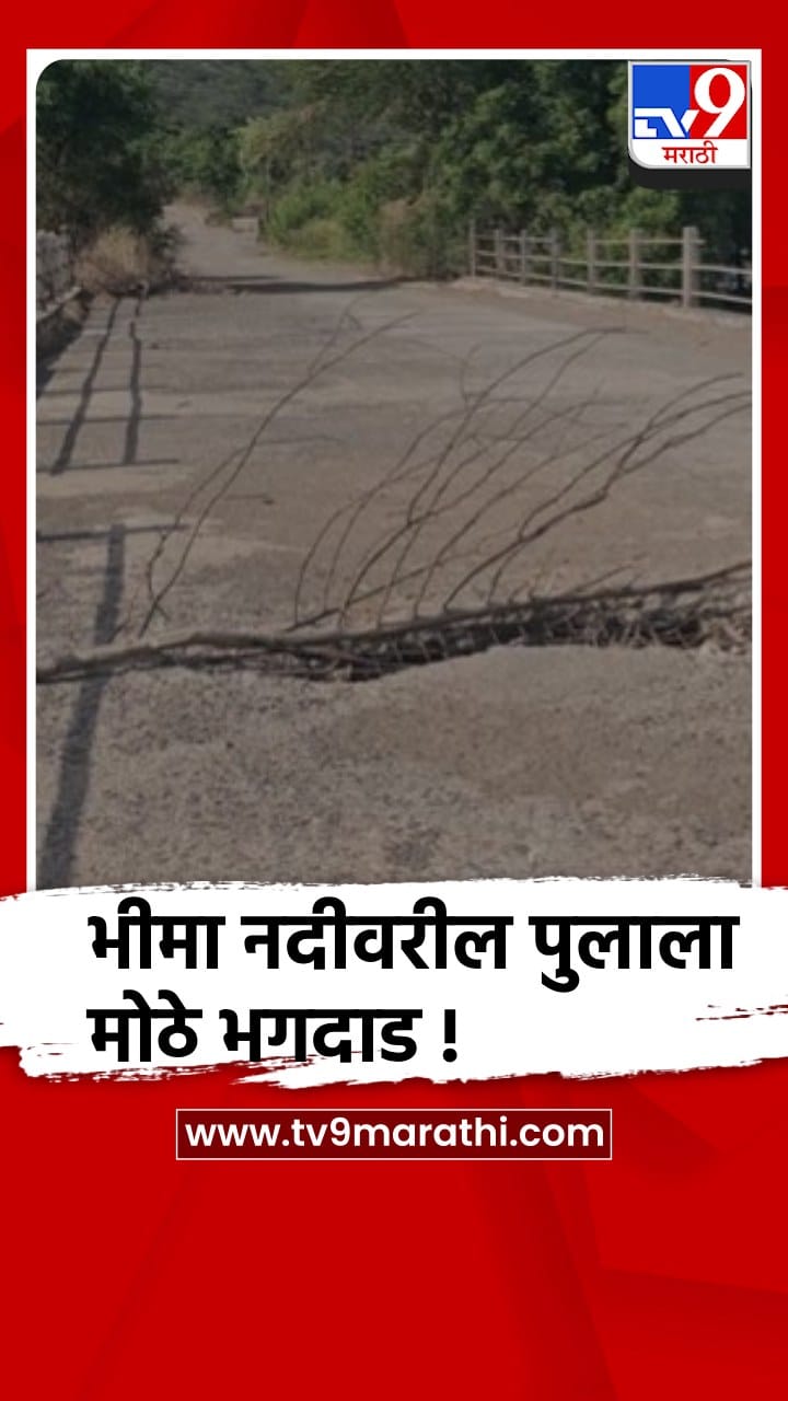 पुणे - खेड तालुक्यातील भीमा नदीवरील पुलाला गेल्या तीन वर्षांपासून मोठे भगदाड-1688612