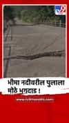 पुणे - खेड तालुक्यातील भीमा नदीवरील पुलाला गेल्या तीन वर्षांपासून मोठे भगदाड