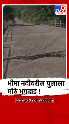 पुणे - खेड तालुक्यातील भीमा नदीवरील पुलाला गेल्या तीन वर्षांपासून मोठे भगदाड-1688612