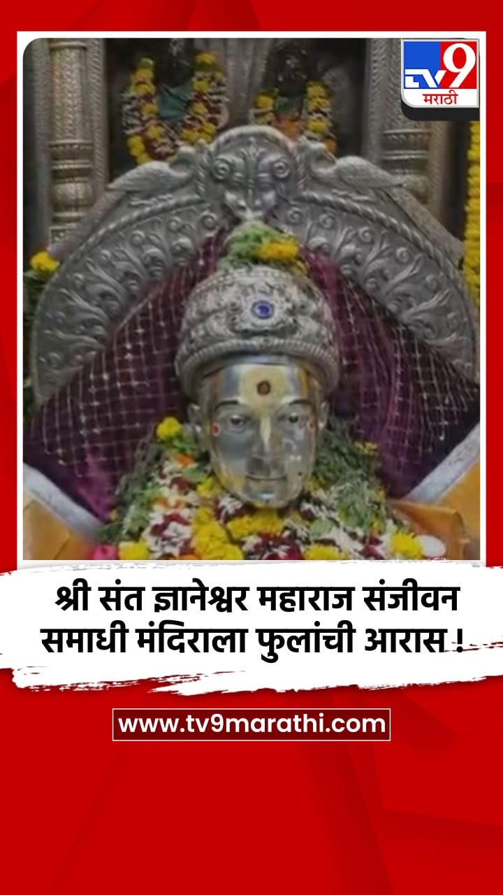 पुणे - एकादशी निमित्त आळंदीतील श्री संत ज्ञानेश्वर महाराज संजीवन समाधी मंदिरात आकर्षक आरास-1688616