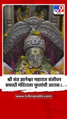पुणे - एकादशी निमित्त आळंदीतील श्री संत ज्ञानेश्वर महाराज संजीवन समाधी मंदिरात आकर्षक आरास-1688616