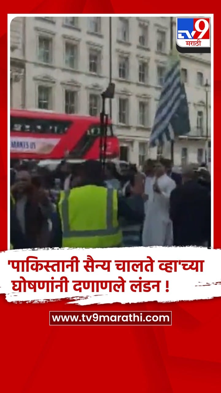 पाकिस्तान विरोधात लंडनमध्ये हजारो काश्मिरी रस्त्यावर उतरले..-1691391