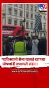 पाकिस्तान विरोधात लंडनमध्ये हजारो काश्मिरी रस्त्यावर उतरले..
