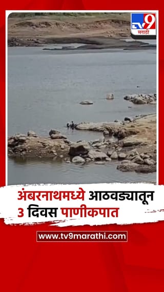 अंबरनाथला पाणीपुरवठा करणारं चिखलोली धरण आटलं, तीन दिवस पाणी कपात..