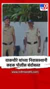 शिर्डीचे बंडखोर खासदार भाऊसाहेब वाकचौरे यांच्या घरी प्रचंड सुरक्षा