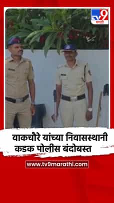 शिर्डीचे बंडखोर खासदार भाऊसाहेब वाकचौरे यांच्या घरी प्रचंड सुरक्षा-1693350