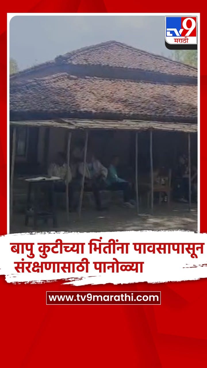 वर्धा - सेवाग्राम आश्रमातील बापु कुटींच्या भिंतींना संरक्षणासाठी पानोळ्याच्या ताटव्यांचं आच्छादन-1693961