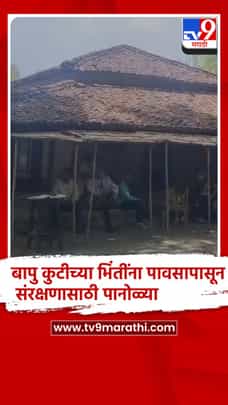 वर्धा - सेवाग्राम आश्रमातील बापु कुटींच्या भिंतींना संरक्षणासाठी पानोळ्याच्या ताटव्यांचं आच्छादन-1693961
