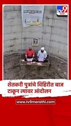 जालना - रविकांत तुपकर यांच्यासमर्थनार्थ शेतकरी पुत्रांचे विहिरीत बाज टाकून अनोखे उपोषण..-1693964