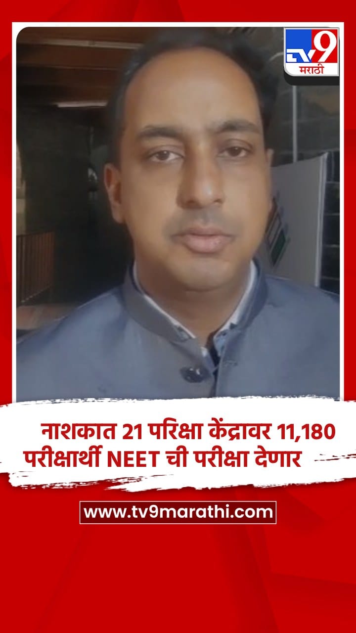 Neet Exam : नाशिक जिल्ह्यात रविवारी  21 परिक्षा केंद्रावर 11,180 परीक्षार्थी परीक्षा देणार-1694687