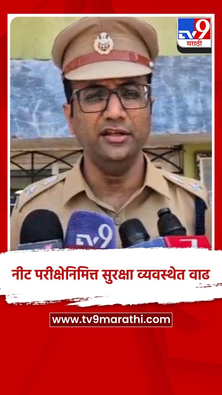 चंद्रपूर जिल्ह्यात NeetUG2026 परीक्षेनिमित्त सुरक्षा व्यवस्थेत वाढ-1694690