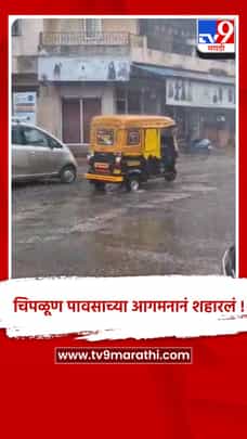 चिपळूणमध्ये पावसाची दमदार हजेरी; शेतकऱ्यांसह नागरिकांना दिलासा-1695361