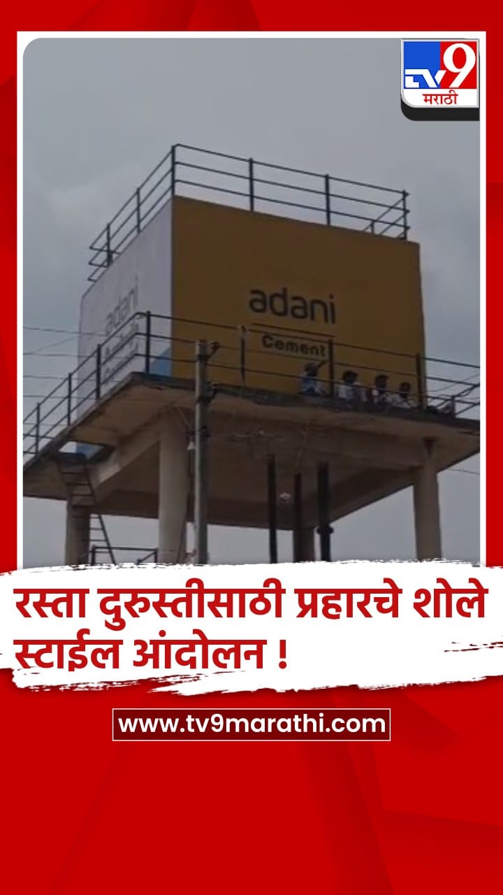 गोंदियाच्या आमगाव तालुक्यात प्रहारचे कार्यकर्त्यांचे पाण्याच्या टाकीवर चढून आंदोलन-1698202