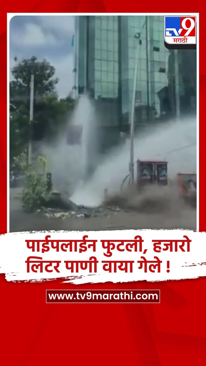 अंधेरी पश्चिम येथील लिंक रोडवर पाईपलाईन फुटली, हजारो लिटर पाणी वाया..-1698204