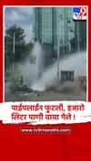 अंधेरी पश्चिम येथील लिंक रोडवर पाईपलाईन फुटली, हजारो लिटर पाणी वाया..