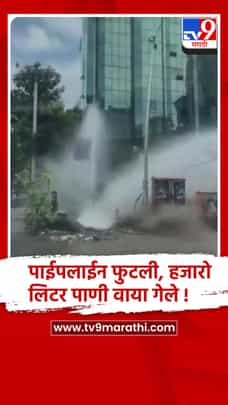 अंधेरी पश्चिम येथील लिंक रोडवर पाईपलाईन फुटली, हजारो लिटर पाणी वाया..-1698204