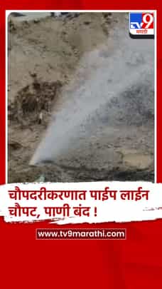नाशिक: चौपदरीकरणात पाइपलाइन फुटली,लासलगावचे दोन दिवसांपासून पाणी बंद-1699514