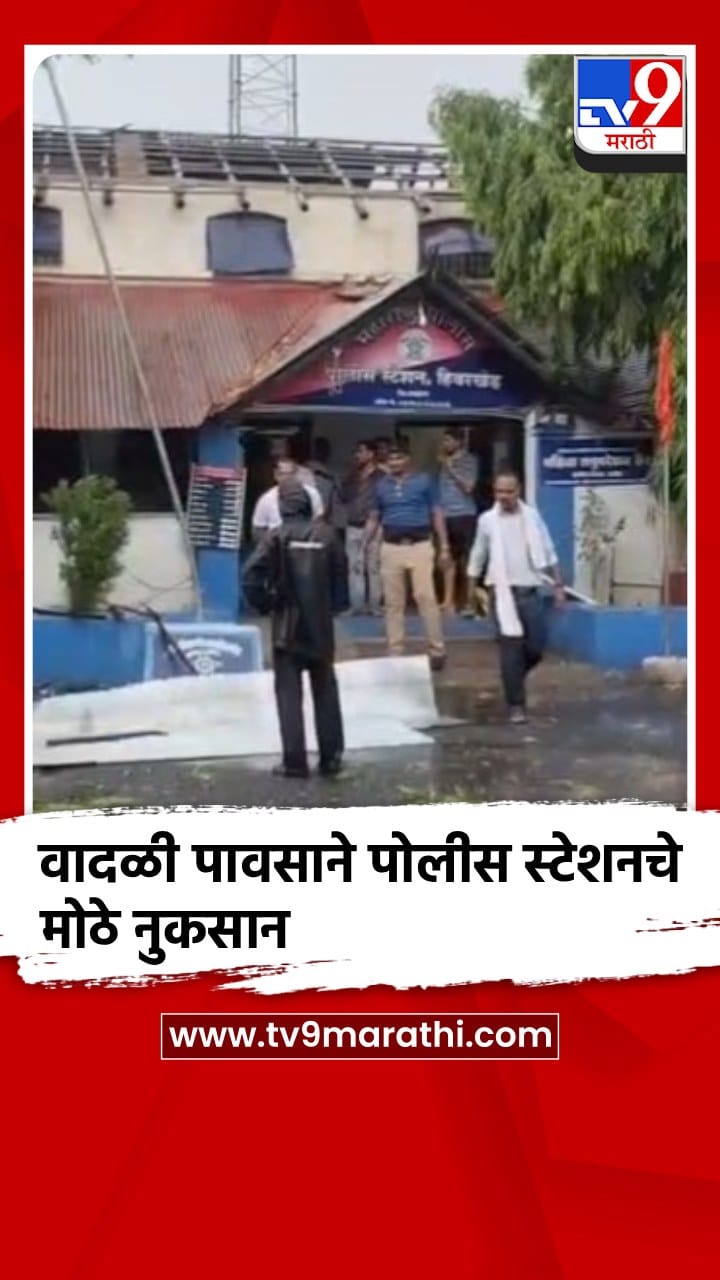 अकोला जिल्हातल्या हिवरखेड पोलीस स्टेशनचे शेड पावसाने उडाले-1700165